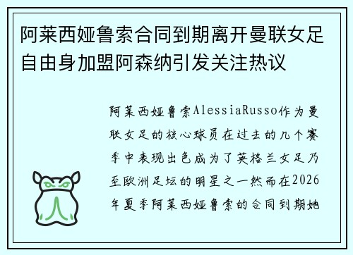 阿莱西娅鲁索合同到期离开曼联女足自由身加盟阿森纳引发关注热议 阿莱西娅鲁索合同到期离开曼联女足自由身加盟阿森纳引发关注热议