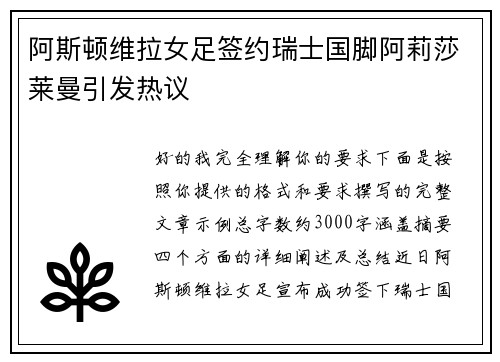 阿斯顿维拉女足签约瑞士国脚阿莉莎莱曼引发热议