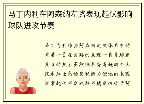 马丁内利在阿森纳左路表现起伏影响球队进攻节奏
