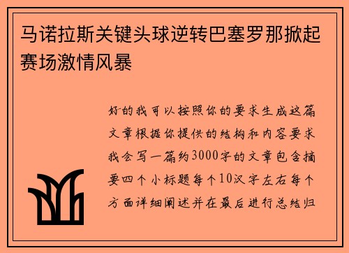马诺拉斯关键头球逆转巴塞罗那掀起赛场激情风暴 马诺拉斯关键头球逆转巴塞罗那掀起赛场激情风暴