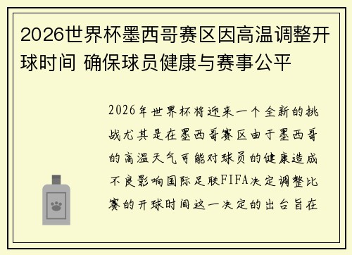 2026世界杯墨西哥赛区因高温调整开球时间 确保球员健康与赛事公平