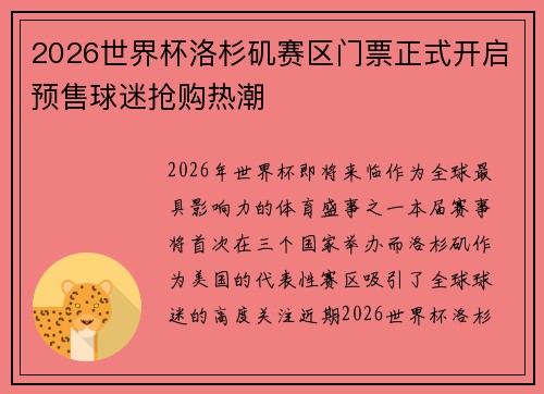 2026世界杯洛杉矶赛区门票正式开启预售球迷抢购热潮 2026世界杯洛杉矶赛区门票正式开启预售球迷抢购热潮