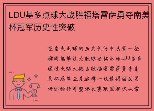 LDU基多点球大战胜福塔雷萨勇夺南美杯冠军历史性突破 LDU基多点球大战胜福塔雷萨勇夺南美杯冠军历史性突破