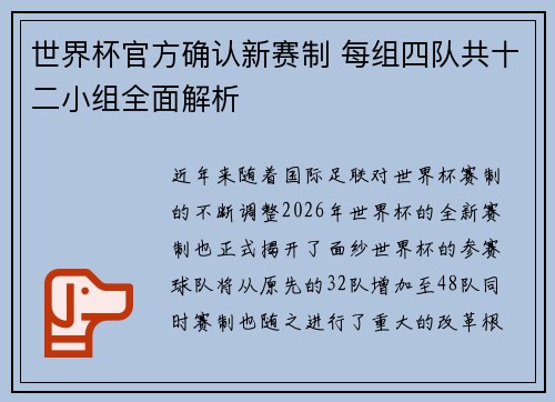 世界杯官方确认新赛制 每组四队共十二小组全面解析