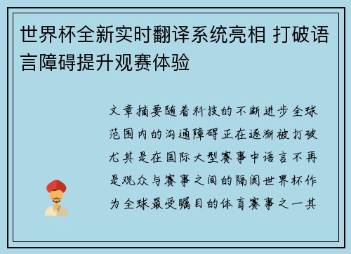 世界杯全新实时翻译系统亮相 打破语言障碍提升观赛体验