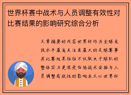 世界杯赛中战术与人员调整有效性对比赛结果的影响研究综合分析