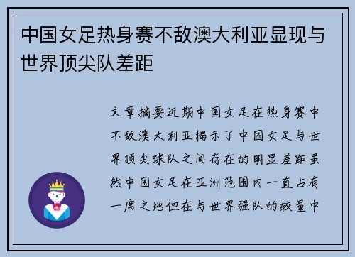 中国女足热身赛不敌澳大利亚显现与世界顶尖队差距