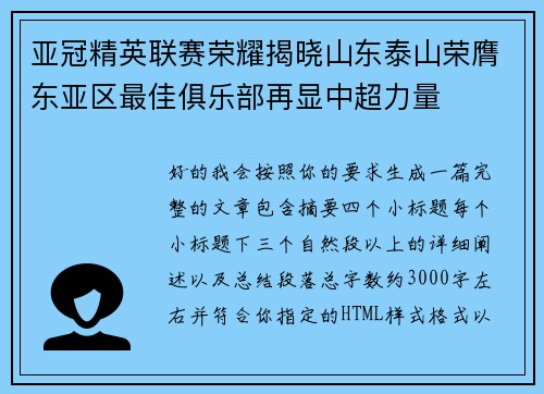 亚冠精英联赛荣耀揭晓山东泰山荣膺东亚区最佳俱乐部再显中超力量 亚冠精英联赛荣耀揭晓山东泰山荣膺东亚区最佳俱乐部再显中超力量
