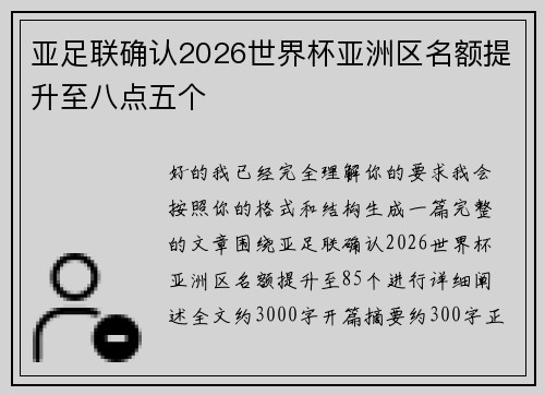 亚足联确认2026世界杯亚洲区名额提升至八点五个 亚足联确认2026世界杯亚洲区名额提升至八点五个