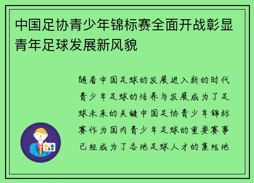 中国足协青少年锦标赛全面开战彰显青年足球发展新风貌 中国足协青少年锦标赛全面开战彰显青年足球发展新风貌