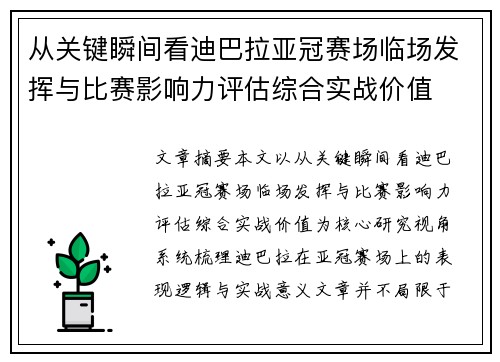 从关键瞬间看迪巴拉亚冠赛场临场发挥与比赛影响力评估综合实战价值 从关键瞬间看迪巴拉亚冠赛场临场发挥与比赛影响力评估综合实战价值