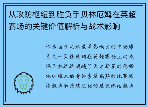 从攻防枢纽到胜负手贝林厄姆在英超赛场的关键价值解析与战术影响 从攻防枢纽到胜负手贝林厄姆在英超赛场的关键价值解析与战术影响