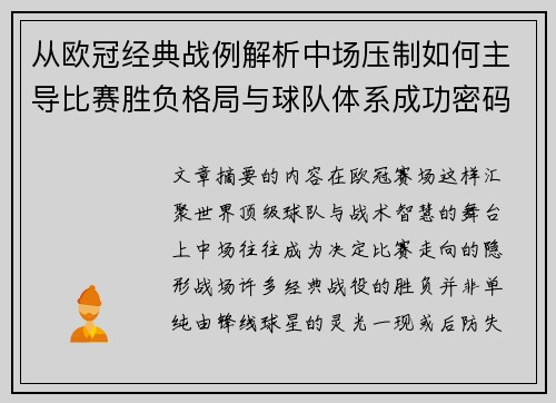 从欧冠经典战例解析中场压制如何主导比赛胜负格局与球队体系成功密码 从欧冠经典战例解析中场压制如何主导比赛胜负格局与球队体系成功密码