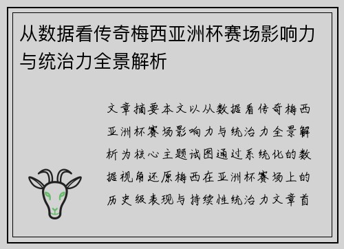 从数据看传奇梅西亚洲杯赛场影响力与统治力全景解析
