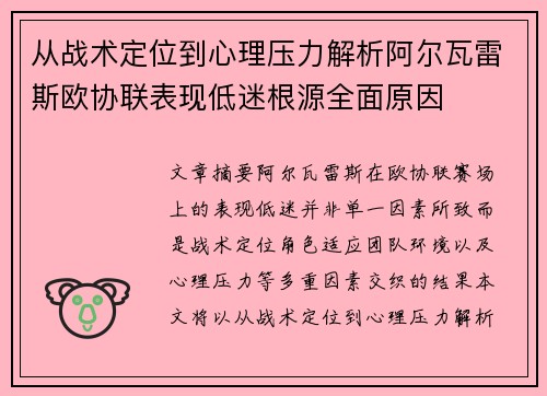 从战术定位到心理压力解析阿尔瓦雷斯欧协联表现低迷根源全面原因 从战术定位到心理压力解析阿尔瓦雷斯欧协联表现低迷根源全面原因