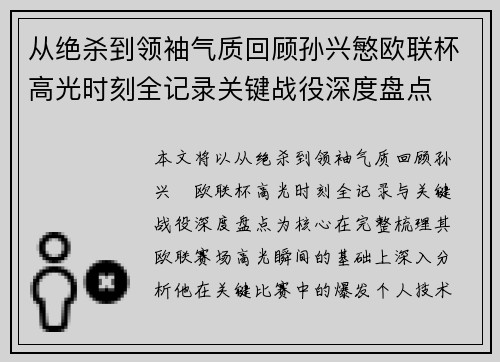 从绝杀到领袖气质回顾孙兴慜欧联杯高光时刻全记录关键战役深度盘点