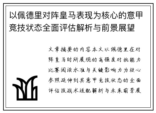 以佩德里对阵皇马表现为核心的意甲竞技状态全面评估解析与前景展望 以佩德里对阵皇马表现为核心的意甲竞技状态全面评估解析与前景展望