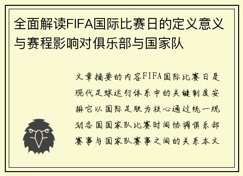 全面解读FIFA国际比赛日的定义意义与赛程影响对俱乐部与国家队