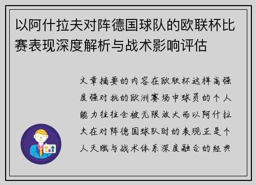 以阿什拉夫对阵德国球队的欧联杯比赛表现深度解析与战术影响评估