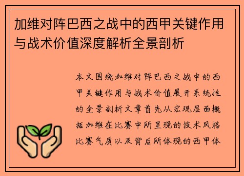 加维对阵巴西之战中的西甲关键作用与战术价值深度解析全景剖析 加维对阵巴西之战中的西甲关键作用与战术价值深度解析全景剖析