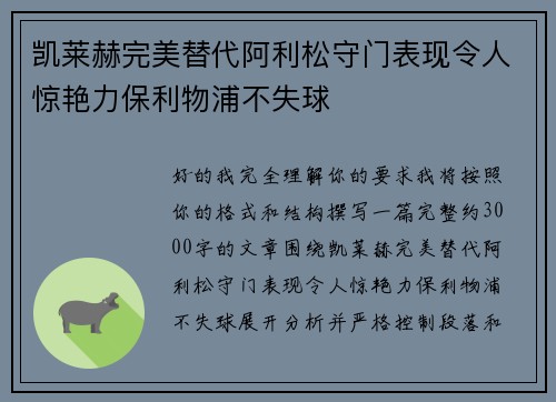 凯莱赫完美替代阿利松守门表现令人惊艳力保利物浦不失球 凯莱赫完美替代阿利松守门表现令人惊艳力保利物浦不失球
