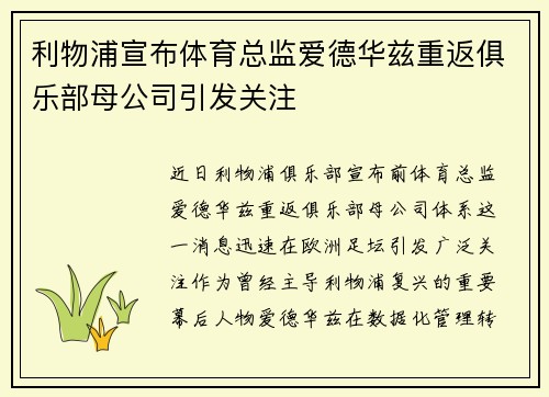利物浦宣布体育总监爱德华兹重返俱乐部母公司引发关注