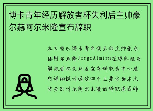博卡青年经历解放者杯失利后主帅豪尔赫阿尔米隆宣布辞职 博卡青年经历解放者杯失利后主帅豪尔赫阿尔米隆宣布辞职