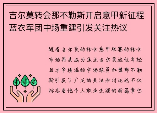 吉尔莫转会那不勒斯开启意甲新征程蓝衣军团中场重建引发关注热议