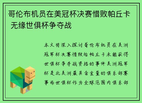 哥伦布机员在美冠杯决赛惜败帕丘卡 无缘世俱杯争夺战