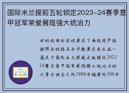 国际米兰提前五轮锁定2023-24赛季意甲冠军荣誉展现强大统治力 国际米兰提前五轮锁定2023-24赛季意甲冠军荣誉展现强大统治力