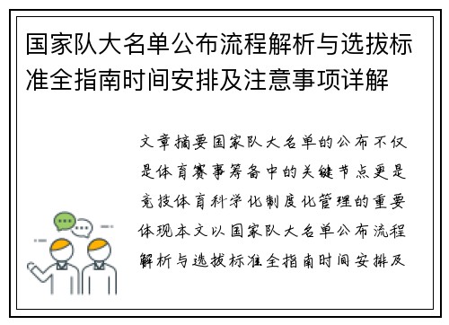 国家队大名单公布流程解析与选拔标准全指南时间安排及注意事项详解