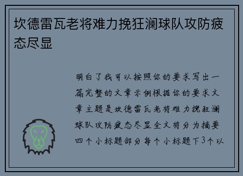 坎德雷瓦老将难力挽狂澜球队攻防疲态尽显 坎德雷瓦老将难力挽狂澜球队攻防疲态尽显