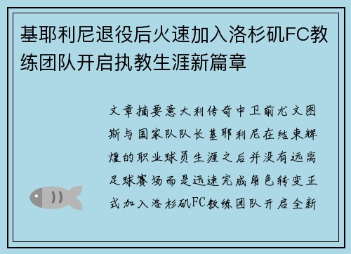 基耶利尼退役后火速加入洛杉矶FC教练团队开启执教生涯新篇章 基耶利尼退役后火速加入洛杉矶FC教练团队开启执教生涯新篇章