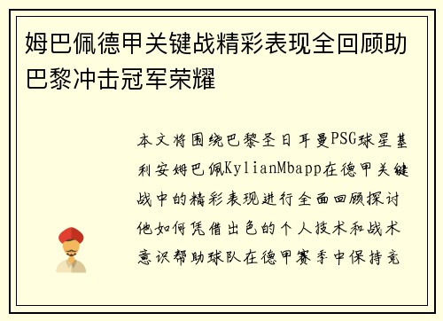 姆巴佩德甲关键战精彩表现全回顾助巴黎冲击冠军荣耀