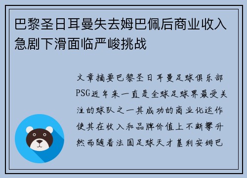 巴黎圣日耳曼失去姆巴佩后商业收入急剧下滑面临严峻挑战