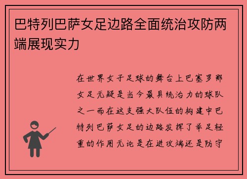 巴特列巴萨女足边路全面统治攻防两端展现实力