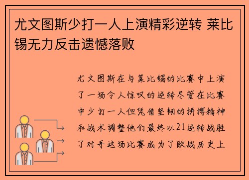 尤文图斯少打一人上演精彩逆转 莱比锡无力反击遗憾落败