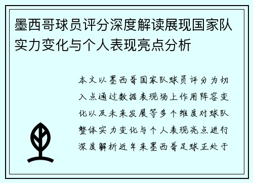 墨西哥球员评分深度解读展现国家队实力变化与个人表现亮点分析