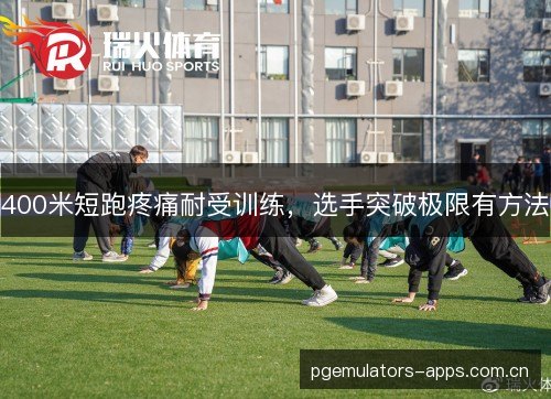 400米短跑疼痛耐受训练，选手突破极限有方法